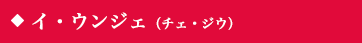 イ・ウンジェ（チェ・ジウ）
