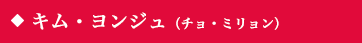 キム・ヨンジュ（チョ・ミリョン）