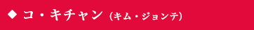 コ・キチャン（キム・ジョンテ）