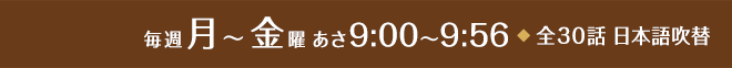 毎週月～金曜 あさ9:00～9:56