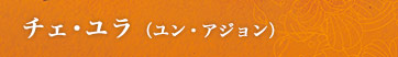 チェ･ユラ（ユン・アジョン）