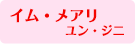 イム・メアリ／ユン・ジニ