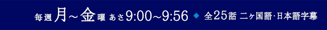 毎週月～金曜 あさ9:00～9:56