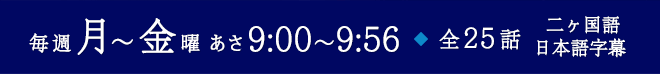 毎週月～金曜 あさ9:00～9:56