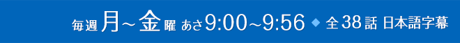 毎週月～金曜 あさ9:00～9:56