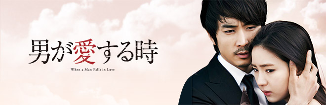 男が愛する時
