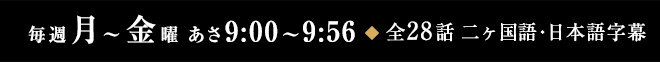 毎週月～金曜 あさ9:00～9:56