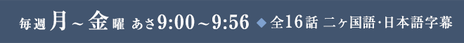 毎週月～金曜 あさ9:00～9:56
