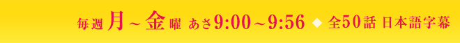 毎週月～金曜 あさ9:00～9:56