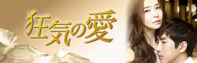 狂気の愛