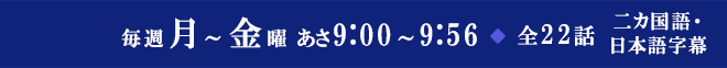 毎週月～金曜 あさ9:00～9:56