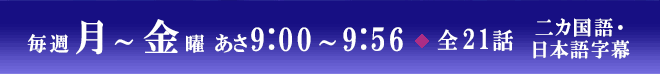 毎週月～金曜 あさ9:00～9:56