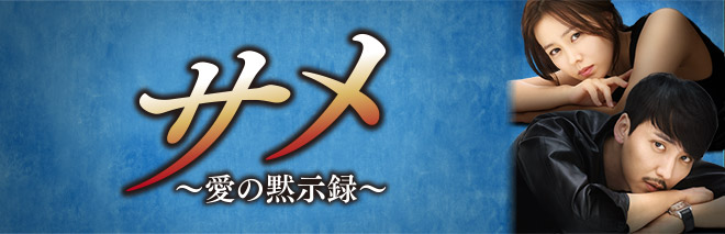サメ～愛の黙示録～