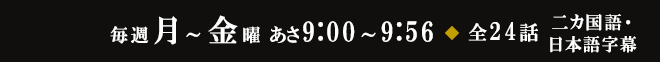 毎週月～金曜 あさ9:00～9:56