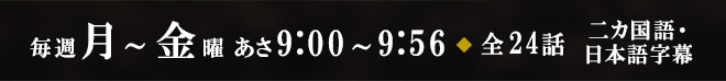毎週月～金曜 あさ9:00～9:56