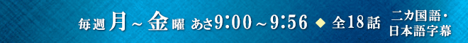 毎週月～金曜 あさ9:00～9:56
