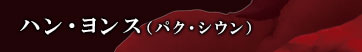 ハン・ヨンス(パク・シウン)