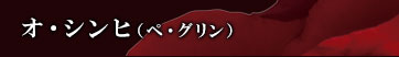 オ・シンヒ(ペ・グリン)