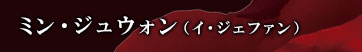 ミン・ジュウォン(イ・ジェファン)
