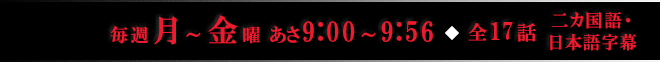 毎週月～金曜 あさ9:00～9:56