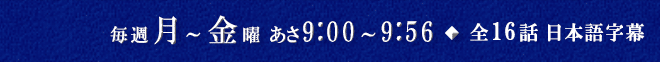 毎週月～金曜 あさ9:00～9:56
