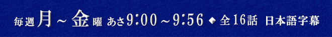 毎週月～金曜 あさ9:00～9:56