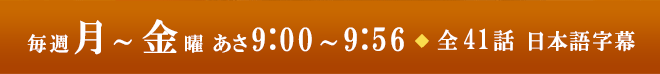 毎週月～金曜 あさ9:00～9:56