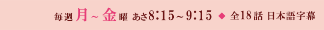 毎週月～金曜 あさ8:15～9:15
