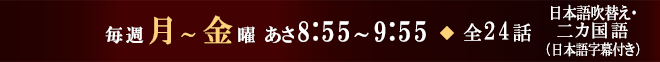 毎週月～金曜 あさ8:55～9:55