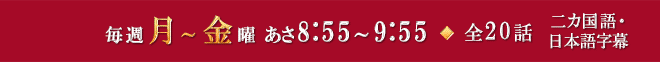 毎週月～金曜 あさ8:55～9:55