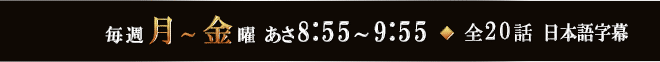 毎週月～金曜 あさ8:55～9:55