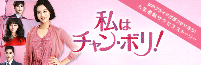 私はチャン・ボリ！