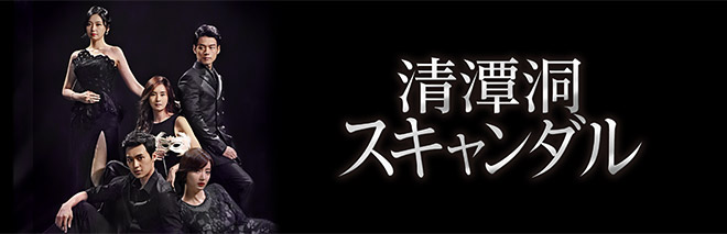 清潭洞スキャンダル