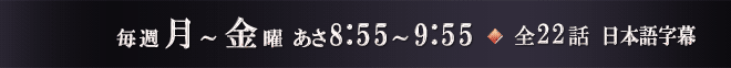 毎週月～金曜 あさ8:55～9:55