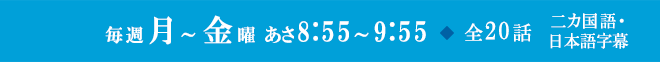 毎週月～金曜 あさ8:55～9:55