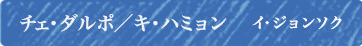 チェ・ダルポ／キ・ハミョン役（イ・ジョンソク）	
