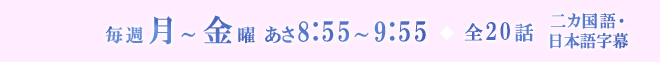 毎週月～金曜 あさ8:55～9:55