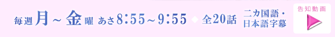 毎週月～金曜 あさ8:55～9:55