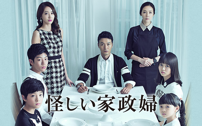 怪しい家政婦