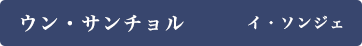 ウン・サンチョル役／イ・ソンジェ