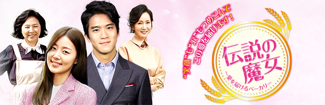 相関図|伝説の魔女~愛を届けるベーカリー|TVO テレビ大阪