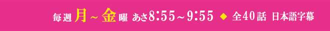 毎週月～金曜 あさ8:55～9:55