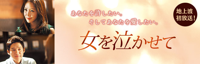 これまでの放送 女を泣かせて Tvo テレビ大阪 これまでの放送 女を泣かせて Tvo テレビ大阪