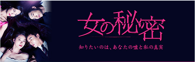 相関図 女の秘密 Tvo テレビ大阪