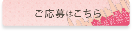 ご応募はこちら