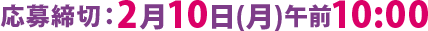 応募締切：4月26日(金)17:00