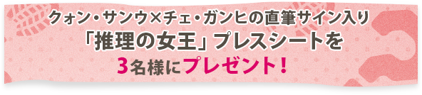 クォン・サンウ×チェ・ガンヒの直筆サイン入り「推理の女王」プレスシートを3名様にプレゼント！
