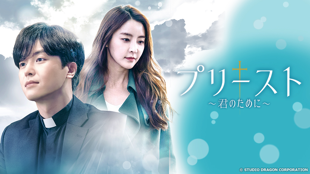 プリースト 君のために Tvo テレビ大阪 プリースト 君のために Tvo テレビ大阪