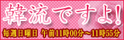 韓流ですよ！