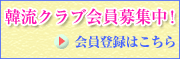 韓流クラブ会員募集中！